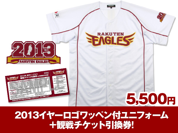 2013シーズン開幕！チケット付きユニフォーム発売！ - 東北楽天