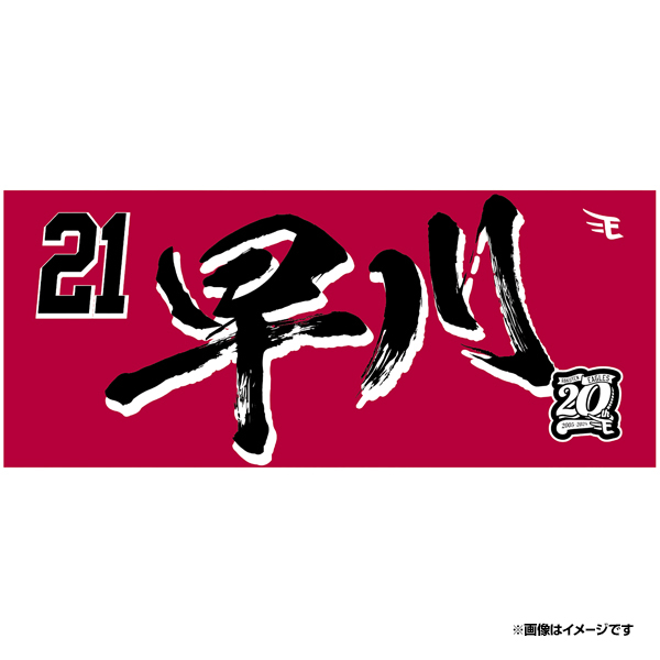 21 早川 隆久 選手名鑑2024 - 東北楽天ゴールデンイーグルス