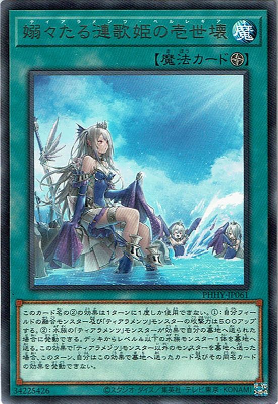 嫋々たる漣歌姫の壱世壊（ティアラメンツ・ペルレギア） - 遊戯王専門