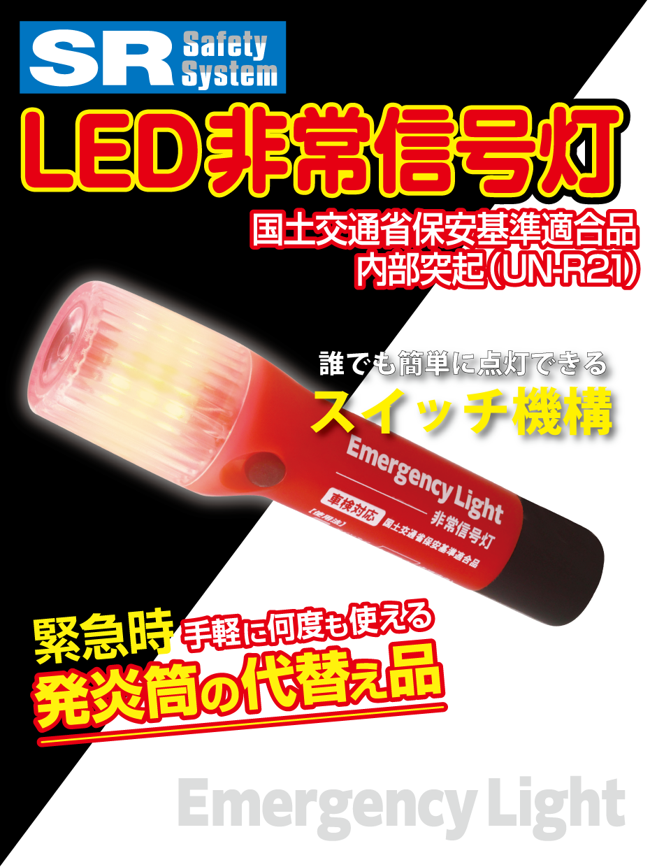 販売終了品】SRLED非常信号灯（Emergency Light） - RACING GEAR（RG