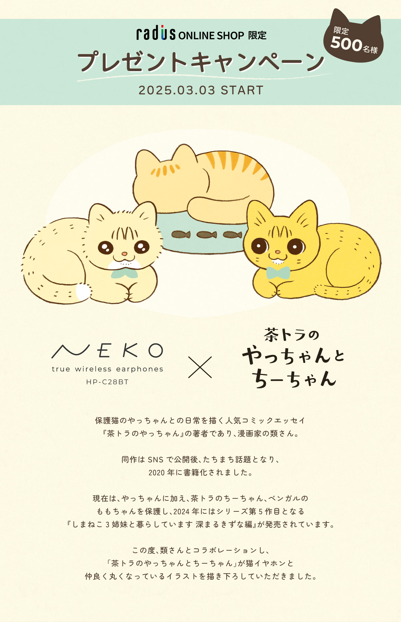漫画家 類が描く「茶トラのやっちゃんとちーちゃん」と 猫イヤホンが