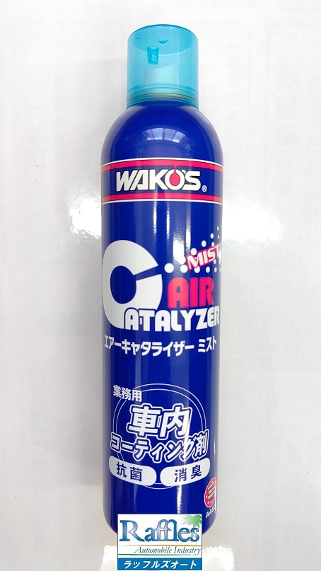 WAKO'S ワコーズ より 新製品登場！！ エアーキャタライザー ミスト