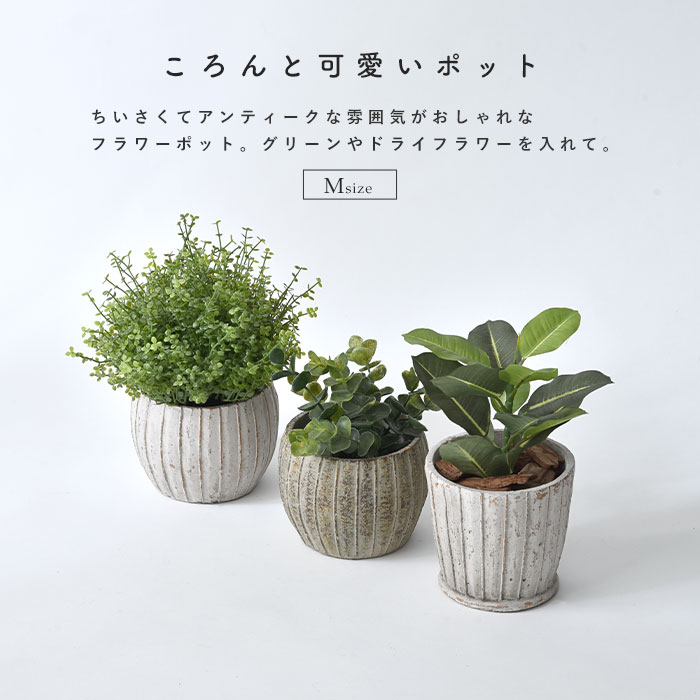 おしゃれ 植木鉢 アンティーク ポット M リーニュ｜ユニットシェルフ