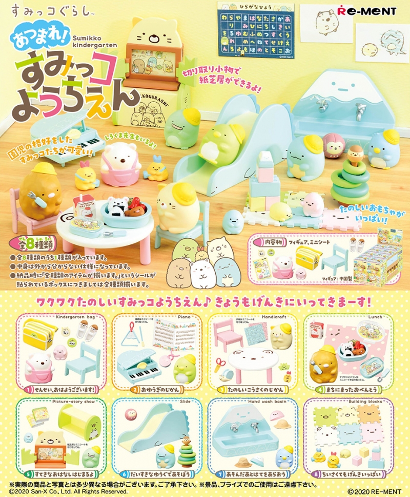 すみっコぐらし あつまれ！すみっコようちえん：商品案内 | 株式会社