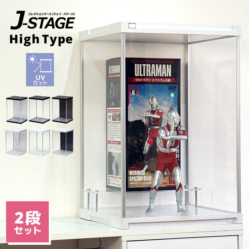 J-STAGE ハイタイプ ベーシックタイプ（UVカット）2段セット ハイ