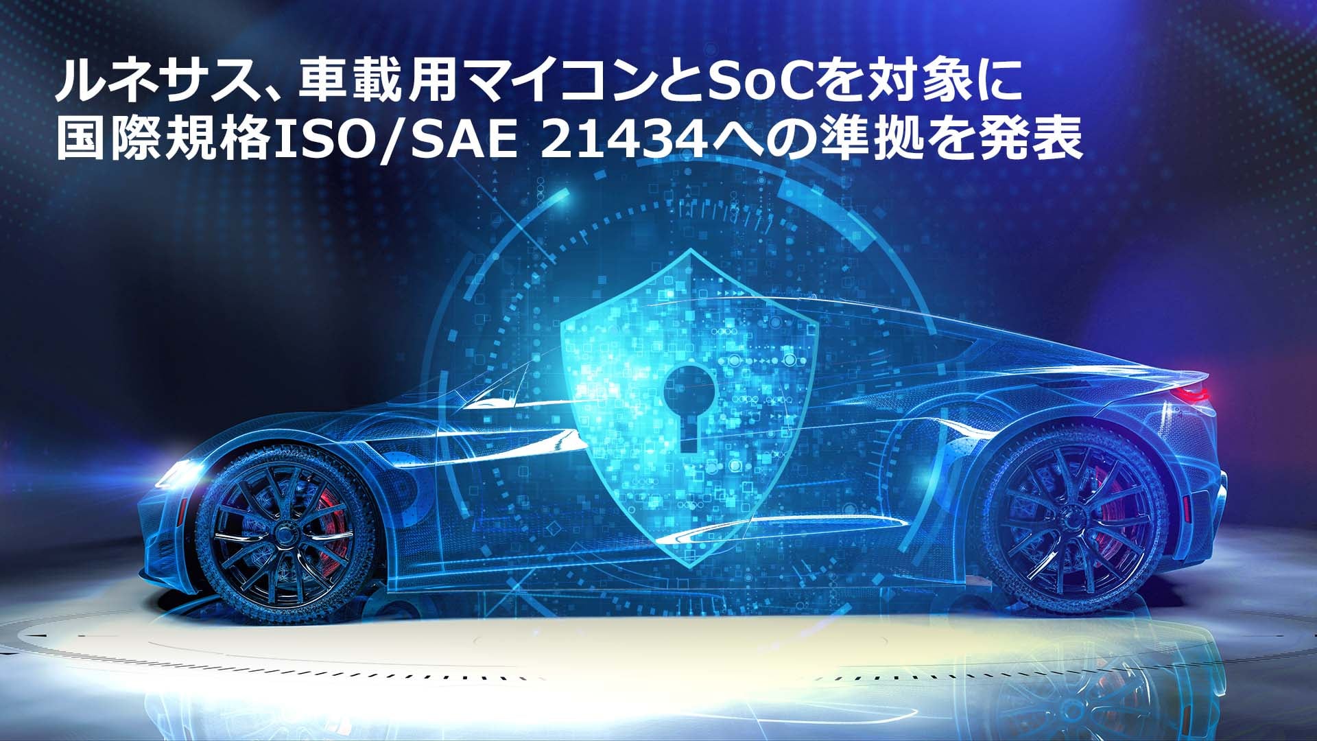 ルネサス、車載用マイコンとSoCを対象に、自動車のサイバー