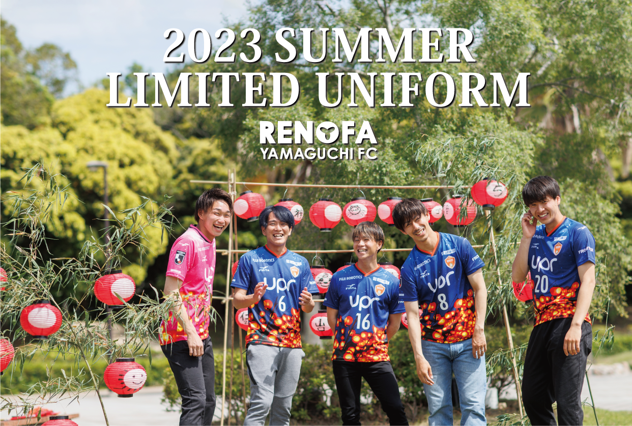 2023夏限定ユニフォーム 着用決定！！ | レノファ山口FC