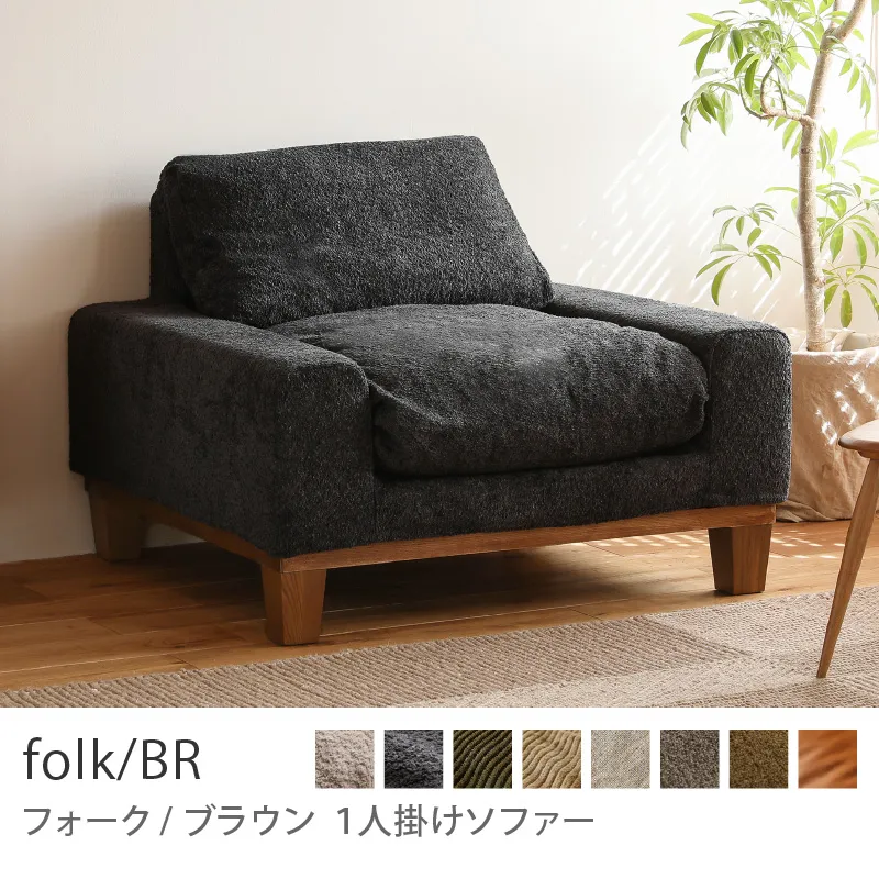 1人掛けソファー｜家具・インテリア通販 Re:CENO(リセノ)