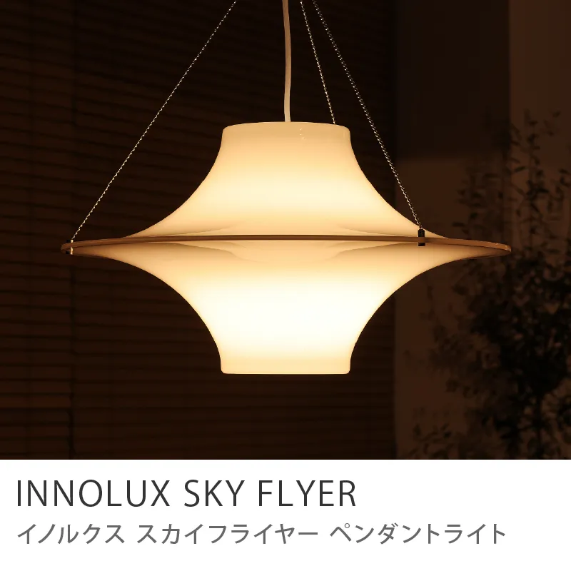 レビューの投稿｜ペンダントライト イノルクス スカイフライヤー｜Re