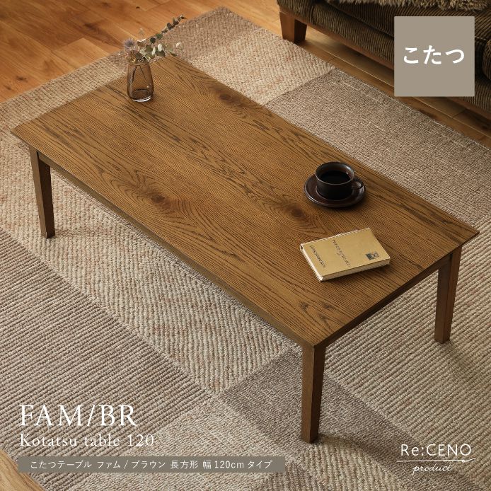 こたつテーブル FAM／BR 長方形 幅120cmタイプ ｜家具・インテリア通販