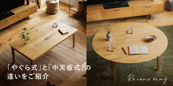 こたつテーブル｜家具・インテリア通販 Re:CENO(リセノ)