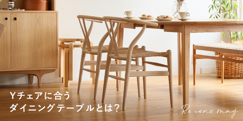 Yチェアに合うダイニングテーブルとは？ おすすめ商品2選 ｜家具