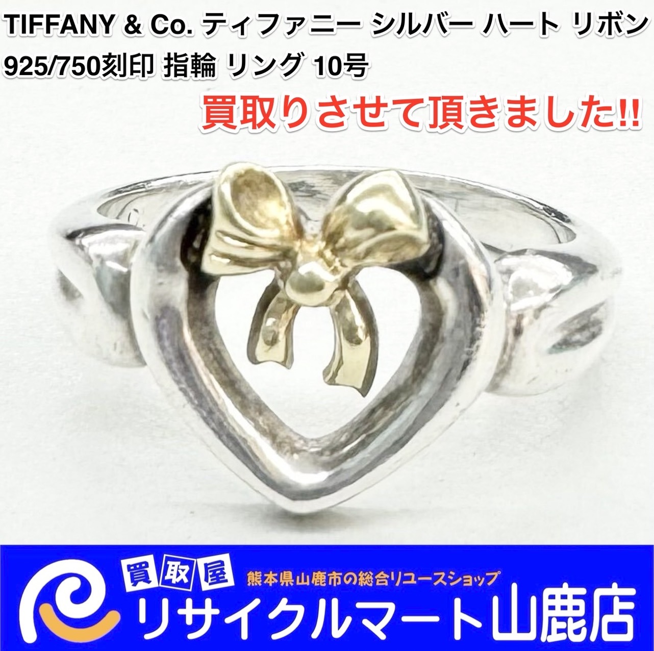 今回は【 TIFFANY&Co.（ティファニー）シルバー ハート リボン 925/750