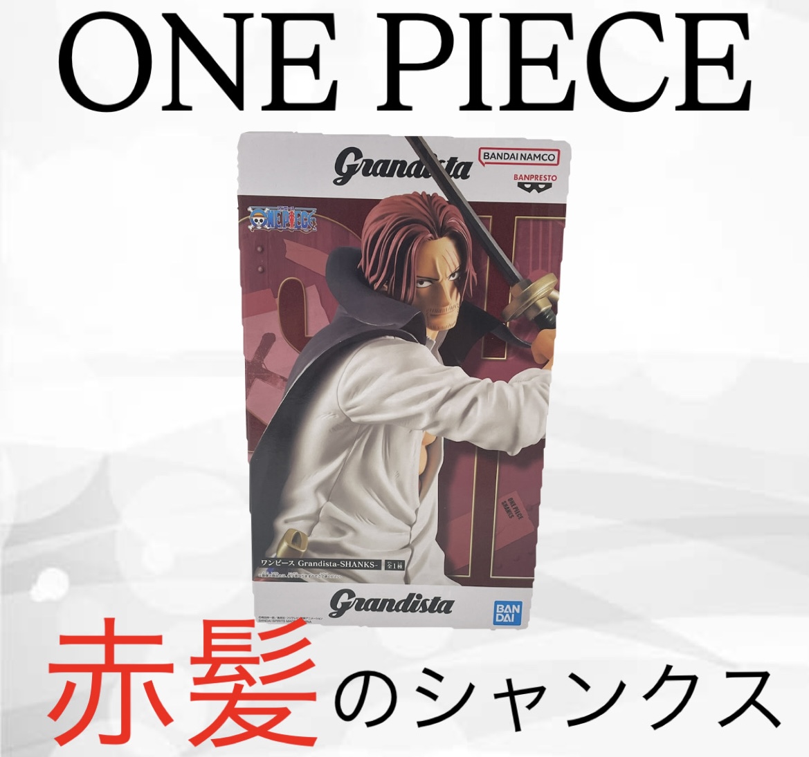 バンダイナムコ Grandista 赤髪のシャンクス 未開封品をお買取しました
