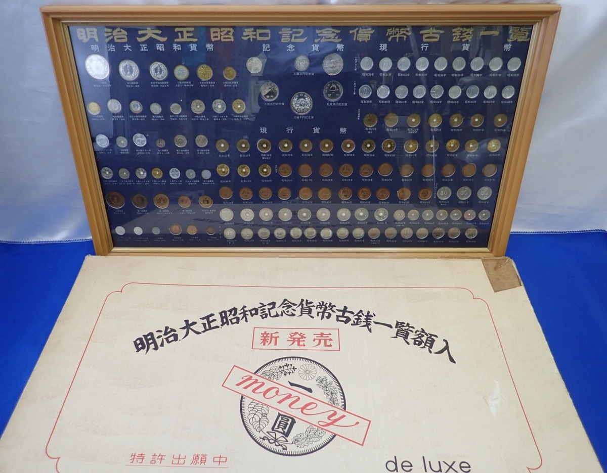 明治大正昭和記念貨幣古銭一覧 額装 元箱付 記念硬貨 古銭