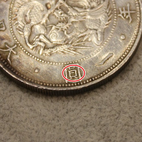 旧1円銀貨 明治3年（欠貝圓）》お売りいただきました！ - リサイクル
