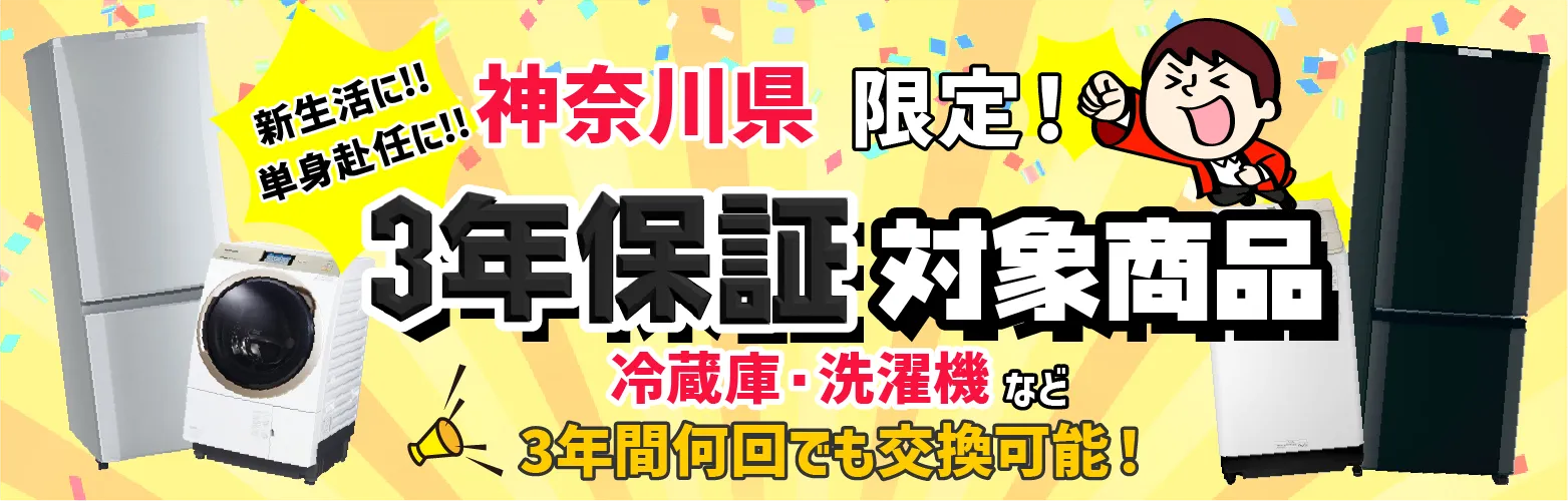 神奈川県自社配送エリア限定中古家電セット 3年保証対象商品 | 中古