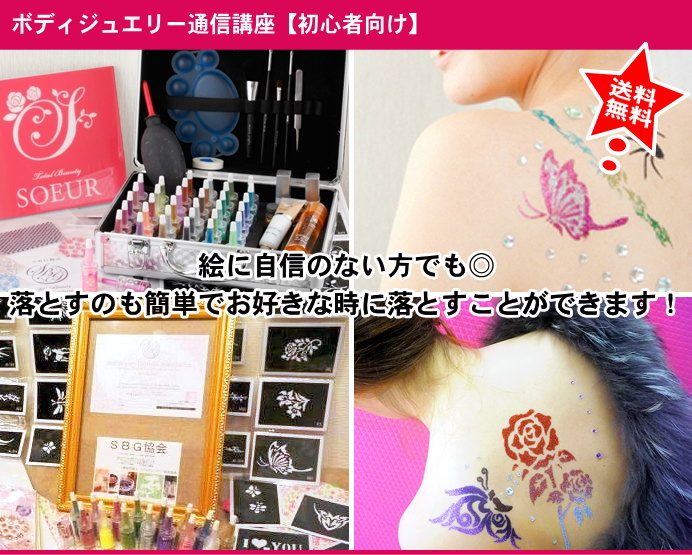 ボディジュエリーインストラクター 通信講座【認定証込み】【送料無料】