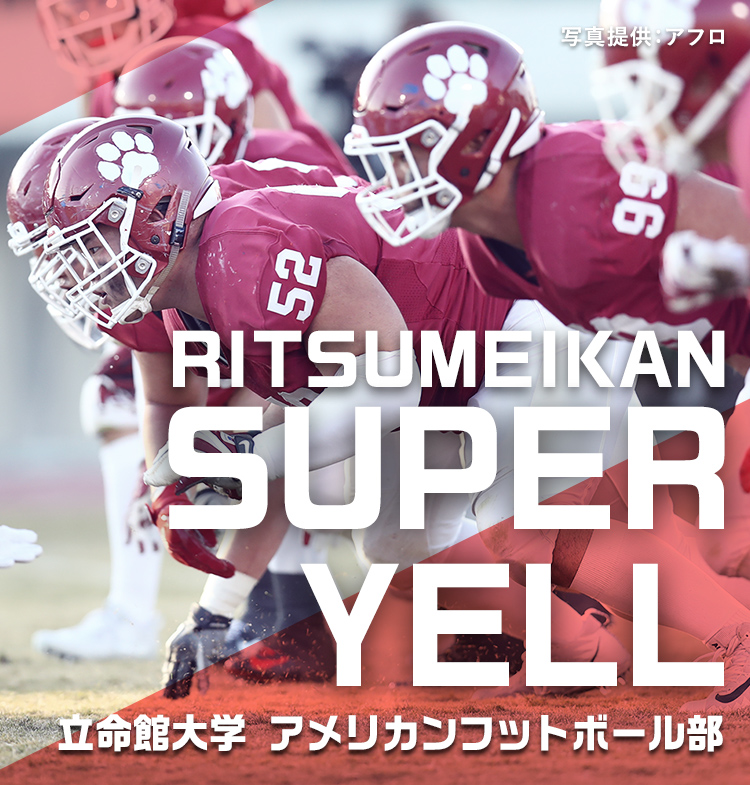 立命館スーパーエール アメリカンフットボール部