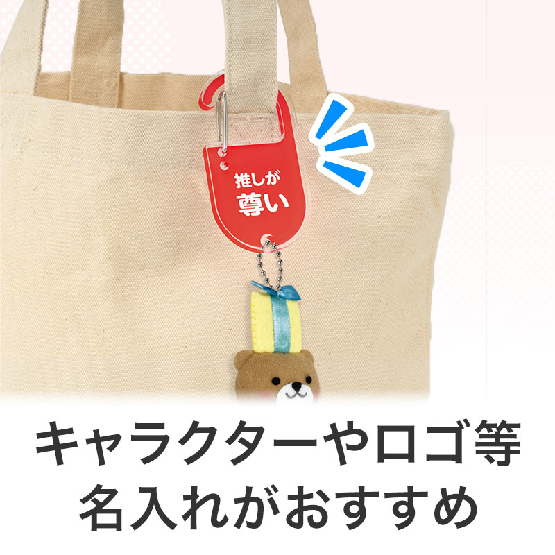 カラモ アクリルカラビナ レッド｜推し活アイテム｜在庫対応ノベルティ