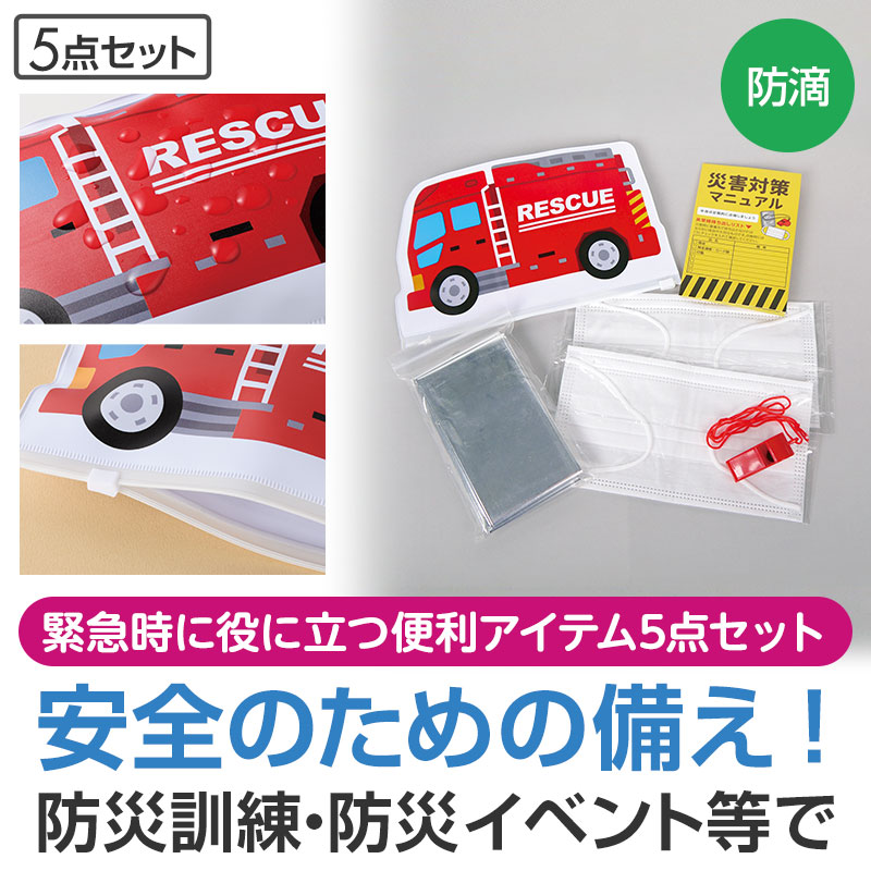 レスキュー 防災5点セット｜防災グッズ｜在庫対応ノベルティ（名入れ