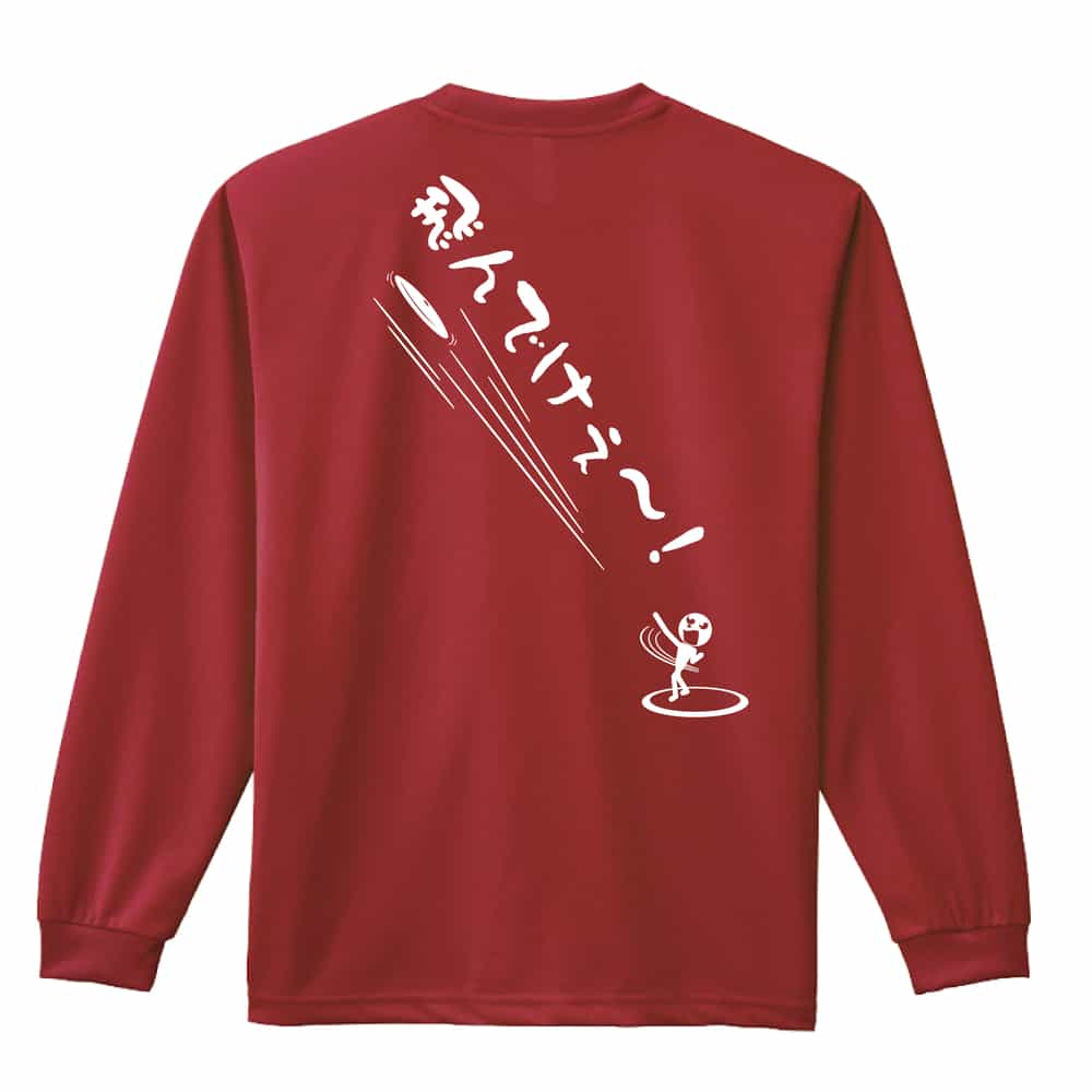 飛んでけぇー！ 円盤投編 ロンT 長袖Tシャツ 練習着 ドライ - リクティ
