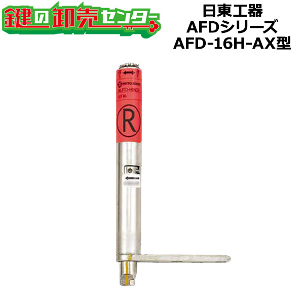 日東工器（デンセイ） オートヒンジ中心吊型 AFDシリーズ AFD-16H-AX型