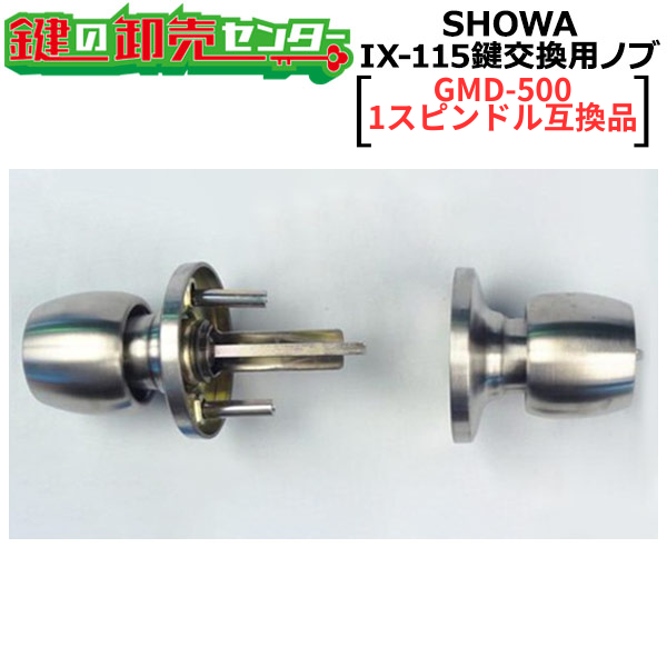 SHOWA IX-115 鍵交換用ノブ 玉座のみ GMD-500互換品 1スピンドル