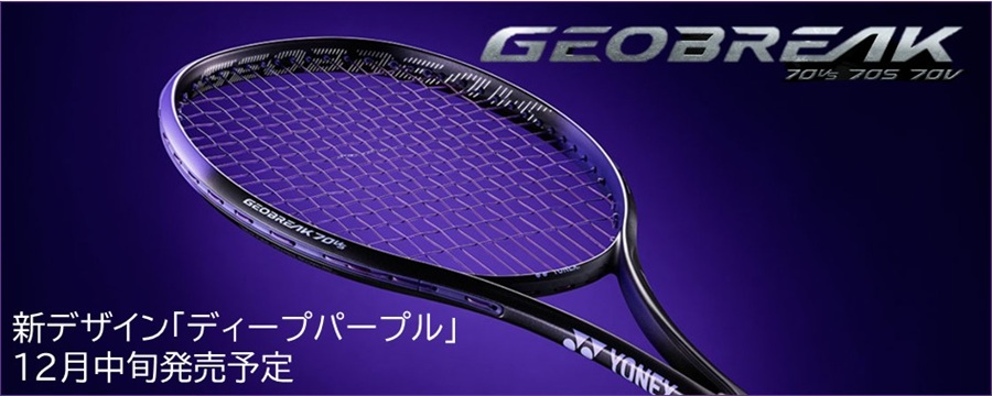 ヨネックス ソフトテニスラケット ジオブレイク70VS ディープパープル