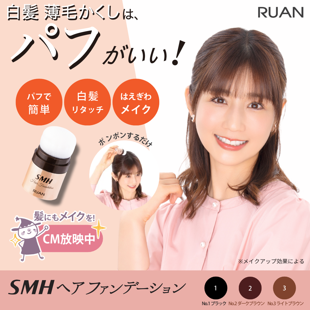 ルアン公式オンラインショップ /SMHヘアファンデーション 12g
