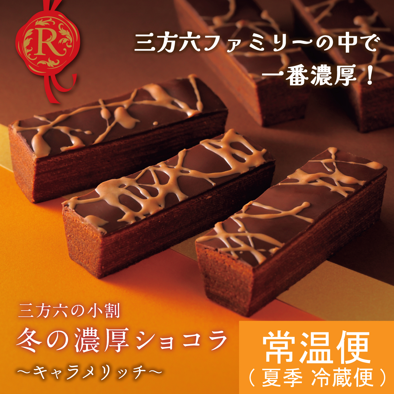 三方六の小割 冬の濃厚ショコラ～キャラメリッチ～ 5本入｜柳月