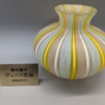 藤田喬平 作『ヴェニス花瓶』 ｜骨董品買取 緑和堂