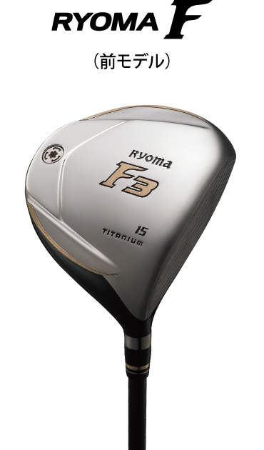 早い者勝リョウマフェアウェイウッド 2本セットF5F7 早い者勝リョウマ