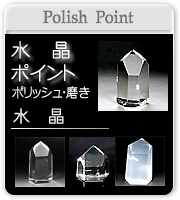 パワーストーン＆水晶のShop タンジェリン » 水晶ポリッシュポイント