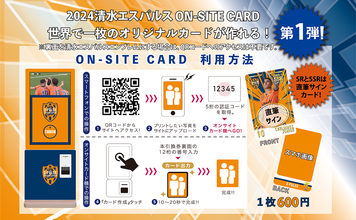 清水エスパルス「オンサイトカード2024第1弾」販売のお知らせ | 清水