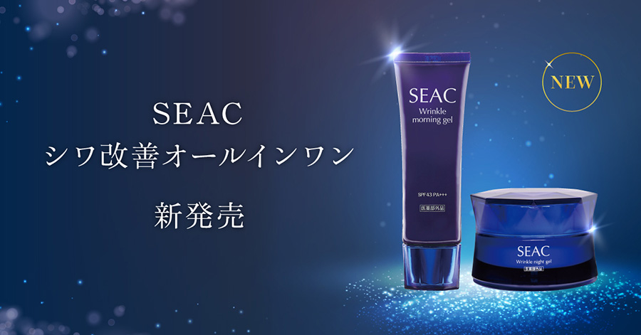 新発売】SEAC（シーク）シリーズから、シワ改善機能を持つ最高峰