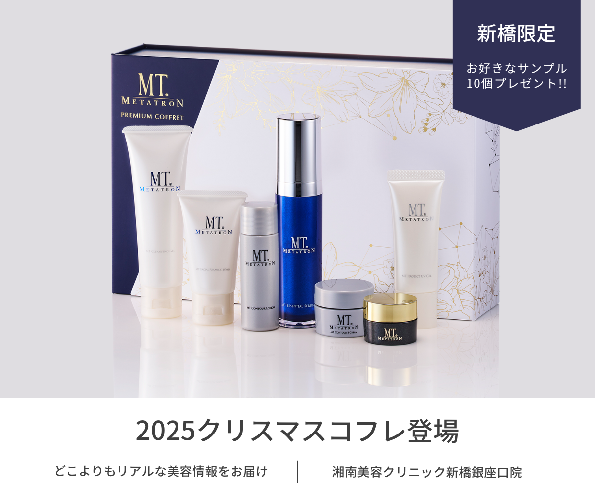 新橋限定特典あり】MTメタトロン プレミアムコフレ2025が登場🎄美容家