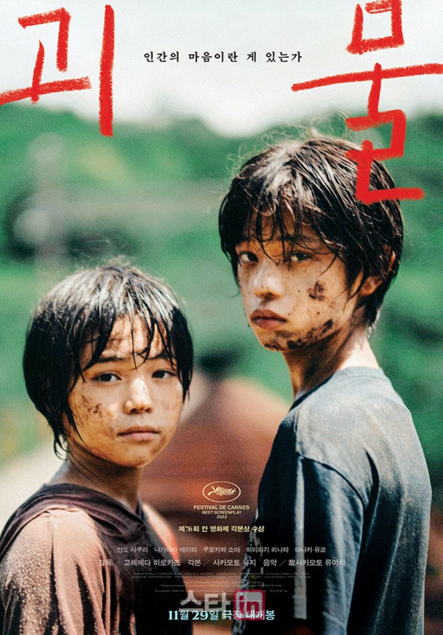映画 怪物 是枝裕和 ポスター Amazon.co.jp: 映画館用両面ポスター怪物