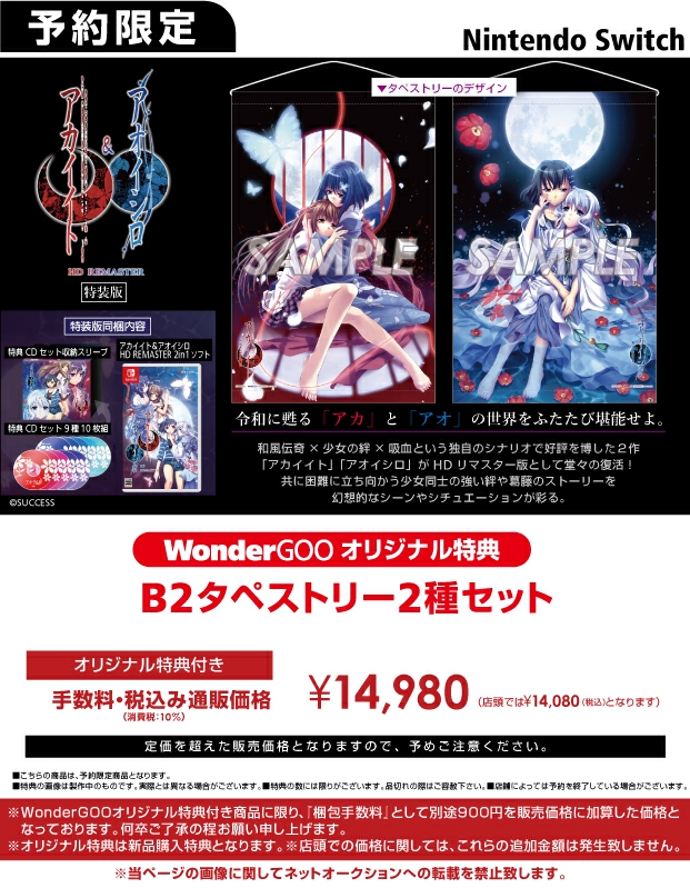 Nintendo Switch アカイイト & アオイシロ HD REMASTER 特別版【オリ特