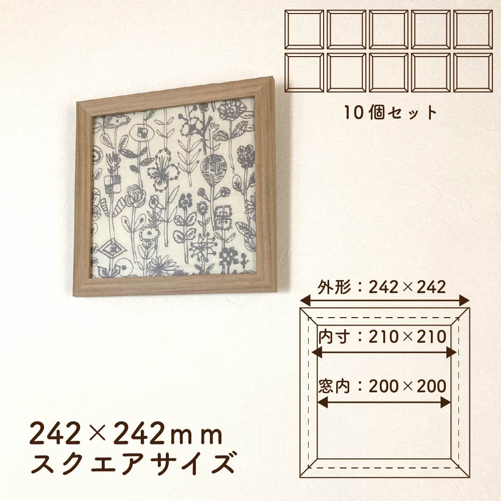 額縁セット 正方形 外寸約242mm角、内寸約210mm角 | Work×Work