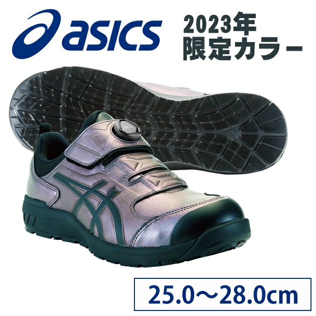 安全靴｜数量限定！メタリックカラーのアシックス安全靴！ | ワーク