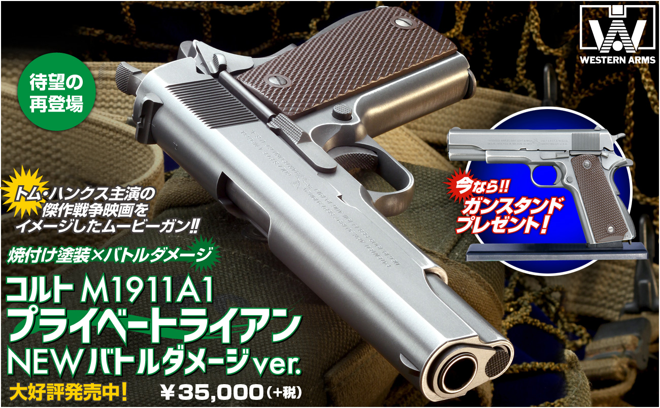 ミリタリーモデルの決定版！「WA【コルト】M1911A1／プライベート