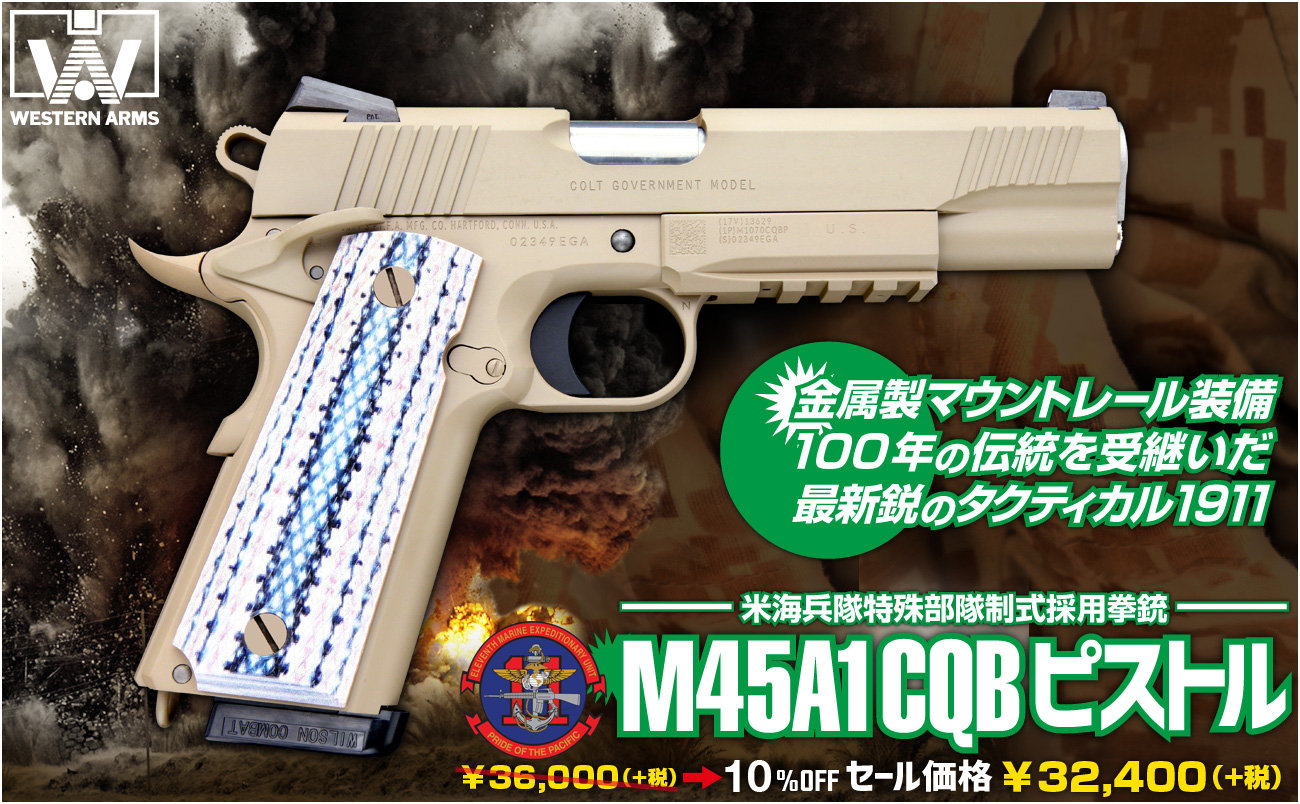 米軍制式採用「WA【コルト】M45A1 CQBピストル」絶賛発売中