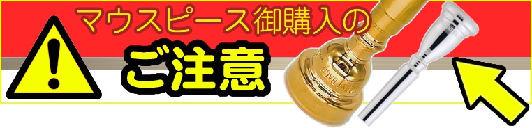 Schilke シルキー 66 チューバ マウスピース 銀メッキ O.Schilke tuba
