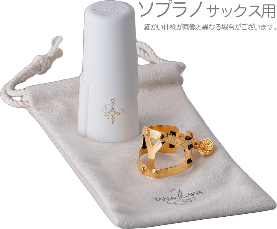 YANAGISAWA ヤナギサワ ヤニーシクス リガチャー ソプラノサックス