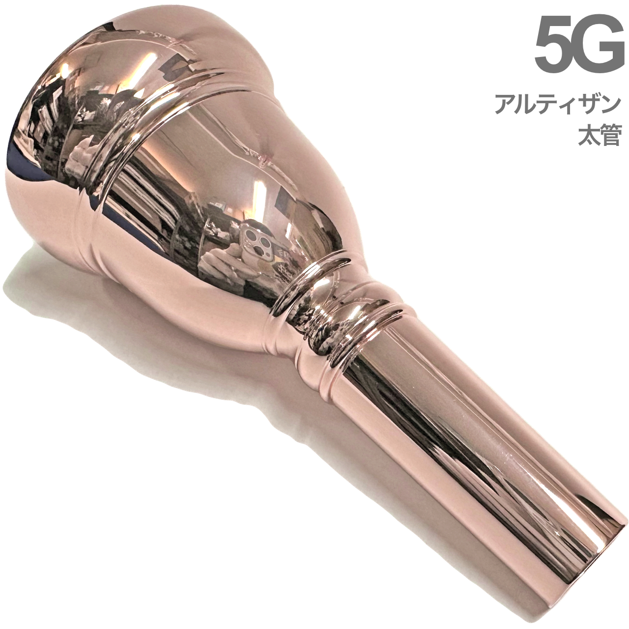 トロンボーンマウスピース V.バック5GS large shank トロンボーン