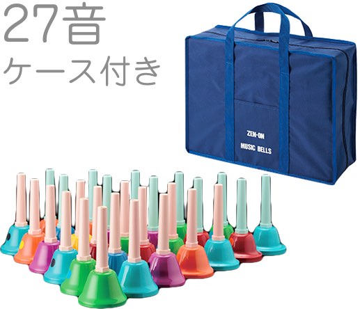 全音ミュージックベル 27音セット（2音欠、スペア1音）レインボー