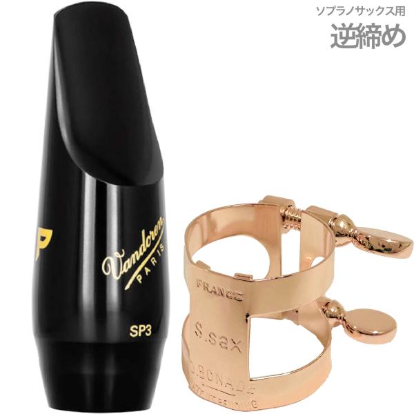管楽器・吹奏楽器 Vandoren Profile SP3 Vandoren SP3 Profile Soprano