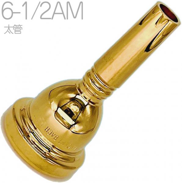 Vincent Bach ヴィンセント バック 6-1/2AM 太管 マウスピース トロン