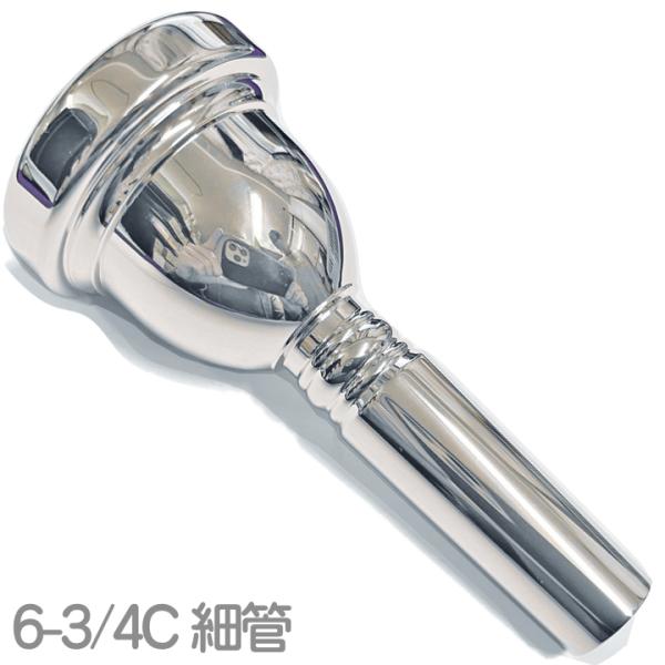 Vincent Bach ヴィンセント バック 6-3/4C 細管 マウスピース